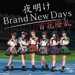 【CD Maxi】 Estlink☆ / 夜明け Brand New Days  /  百花繚乱 ＜Type-A＞