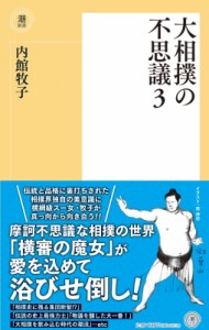 【新書】 内館牧子 / 新書 大相撲の不思議 3 潮新書