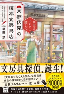 【文庫】 福田悠 / 京都伏見の榎本文房具店 真実はインクに隠して 宝島社文庫