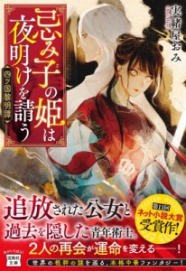 【文庫】 実緒屋おみ / 忌み子の姫は夜明けを請う 四ツ国黎明譚 宝島社文庫