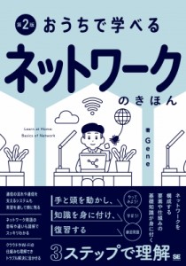 【単行本】 Gene (Book) / おうちで学べる ネットワークのきほん 第2版 おうちで学べる