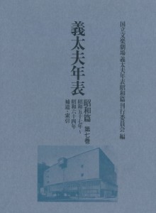 【全集・双書】 国立文楽劇場義太夫年表昭和篇刊行委員会 / 義太夫年表 昭和篇 第七巻 昭和五十七年-昭和六十四年 補遺・索引 