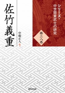 【単行本】 中根正人 / 佐竹義重 シリーズ・中世関東武士の研究 送料無料