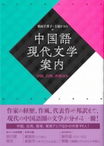 【辞書・辞典】 栗山千香子 / 中国語現代文学案内 中国、台湾、香港ほか 送料無料