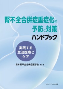 【単行本】 日本腎不全合併症医学会 / 腎不全合併症重症化の予防と対策 実践する生涯医療とケア 送料無料