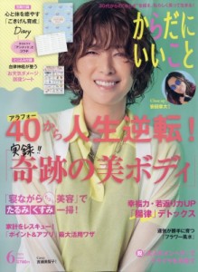 【雑誌】 からだにいいこと編集部 / からだにいいこと 2024年 6月号