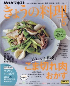 【雑誌】 NHK きょうの料理 / NHK きょうの料理 2024年 5月号
