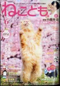 【雑誌】 ねことも編集部 / ねことも 2024年 6月号