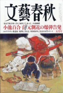 【雑誌】 文藝春秋編集部 / 文藝春秋 2024年 5月号