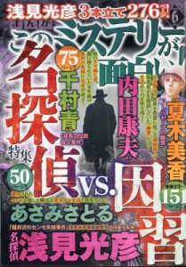 【雑誌】 まんがこのミステリーが面白い!編集部 / まんがこのミステリーが面白い! 2024年 6月号