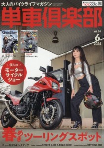 【雑誌】 雑誌 / 単車倶楽部 2024年 6月号