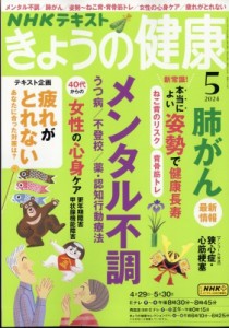 【雑誌】 NHK きょうの健康 / NHK きょうの健康 2024年 5月号