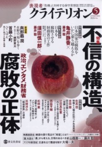 【雑誌】 表現者クライテリオン編集部 / 表現者クライテリオン 2024年 5月号