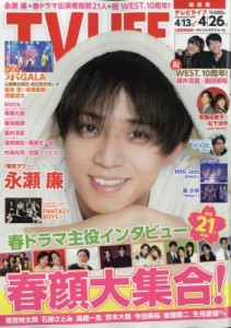 【雑誌】 TV LIFE編集部 / TV LIFE(テレビライフ)関西版 2024年 4月 26日号