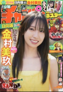 【雑誌】 週刊少年チャンピオン編集部 / 週刊少年チャンピオン 2024年 4月 25日号