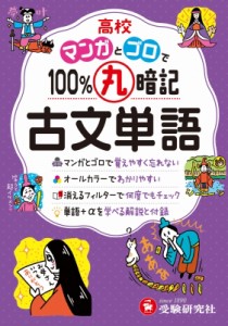 【全集・双書】 高校教育研究会 / 高校 100%丸暗記 古文単語