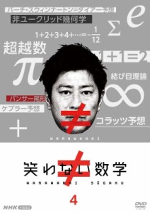 【DVD】 笑わない数学 4 送料無料