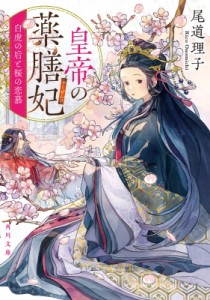 【文庫】 尾道理子 / 皇帝の薬膳妃 白虎の后と桜の恋慕 7 角川文庫