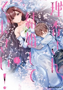 【単行本】 Nomo (漫画家) / 理香さん、結婚してください! 1 カドカワコミックスAエース