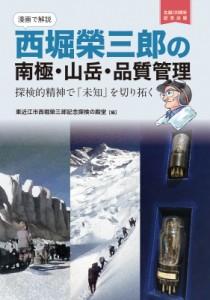 【単行本】 東近江市西堀榮三郎記念探検の殿堂 / 漫画で解説 西堀榮三郎の南極・山岳・品質管理 探検的精神で「未知」を切り拓