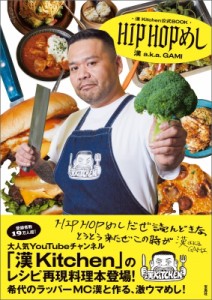 【単行本】 漢 a.k.a. GAMI / 漢 Kitchen公式BOOK HIPHOPめし