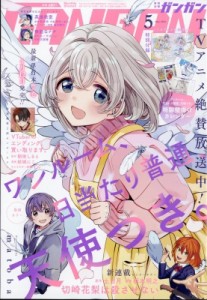 【雑誌】 少年ガンガン編集部 (ガンガンコミックス) / 月刊少年ガンガン 2024年 5月号