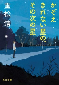 【文庫】 重松清 シゲマツキヨシ / かぞえきれない星の、その次の星 角川文庫