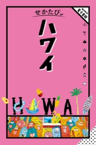 【単行本】 JTBパブリッシング旅行ガイドブック編集部 / せかたびハワイ せかたび