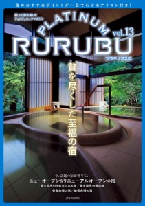 【ムック】 雑誌 / Platinum Rurubu Vol.13 Jtbのムック