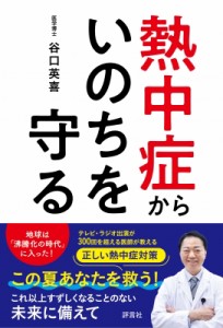 【単行本】 谷口英喜 / 熱中症からいのちを守る これ以上すずしくなることはない未来に備えて