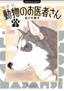 【コミック】 佐々木倫子 ササキノリコ / 新装版 動物のお医者さん 5 ビッグコミックス