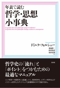 【単行本】 ドミニク・フォルシェー / 年表で読む哲学・思想小事典 送料無料