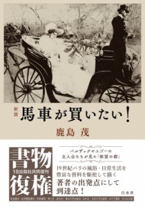 【単行本】 鹿島茂 カシマシゲル / 新版 馬車が買いたい! 書物復権 送料無料