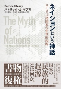 【単行本】 パトリック・j・ギアリ / ネイションという神話 ヨーロッパ諸国家の中世的起源 書物復権 送料無料