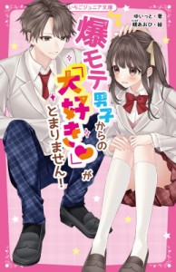 【新書】 ゆいっと / 爆モテ男子からの「大好き」がとまりません! 野いちごジュニア文庫