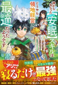 【単行本】 邑上主水 / 異世界安眠生活 -寝るだけで最強になれるみたいなので、モフモフと昼寝でもしながらのんびり領地経営で