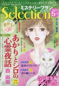 【雑誌】 ミステリーブラン(Mystery Blanc)編集部 / ミステリーブランセレクション 2024年 5月号