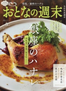 【雑誌】 おとなの週末編集部 / おとなの週末 2024年 5月号