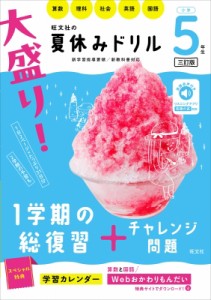 【全集・双書】 旺文社 / 大盛り!夏休みドリル 小学5年生