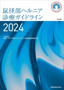 【単行本】 日本ヘルニア学会ガイドライン作成検討委員会 / 鼠径部ヘルニア診療ガイドライン 2024 第2版 送料無料