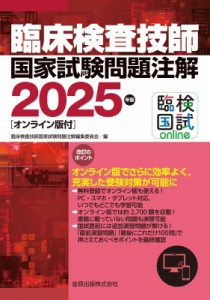 【単行本】 臨床検査技師国家試験問題注解編集委員会 / 臨床検査技師国家試験問題注解 2025年版 オンライン版付 送料無料