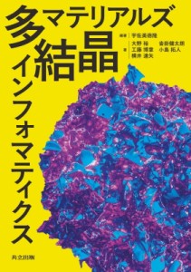 【単行本】 宇佐美徳隆 / 多結晶マテリアルズインフォマティクス 送料無料