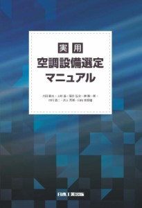 【単行本】 実用空調設備選定マニュアル編集委員会 / 実用 空調設備選定マニュアル 送料無料