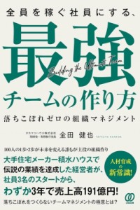 【単行本】 金田健也 / 全員を稼ぐ社員にする、最強チームの作り方