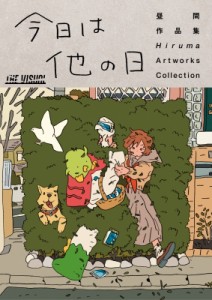 【単行本】 昼間 / The Visual 昼間作品集 今日は他の日 送料無料