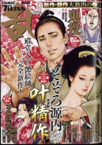 【雑誌】 コミック乱ツインズ編集部 / コミック乱ツインズ 2024年 5月号