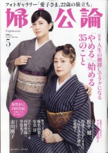 【雑誌】 婦人公論編集部 / 婦人公論 2024年 5月号