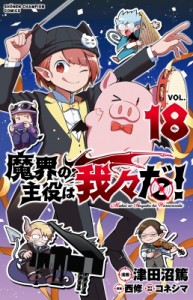 【コミック】 津田沼篤 / 魔界の主役は我々だ! 18 少年チャンピオン・コミックス