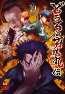 【コミック】 士貴智志 / どろろと百鬼丸伝 10 チャンピオンREDコミックス