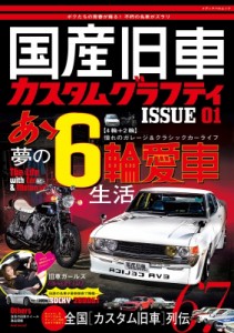 【ムック】 雑誌 / 国産旧車カスタムグラフティ Issue 01 メディアパルムック